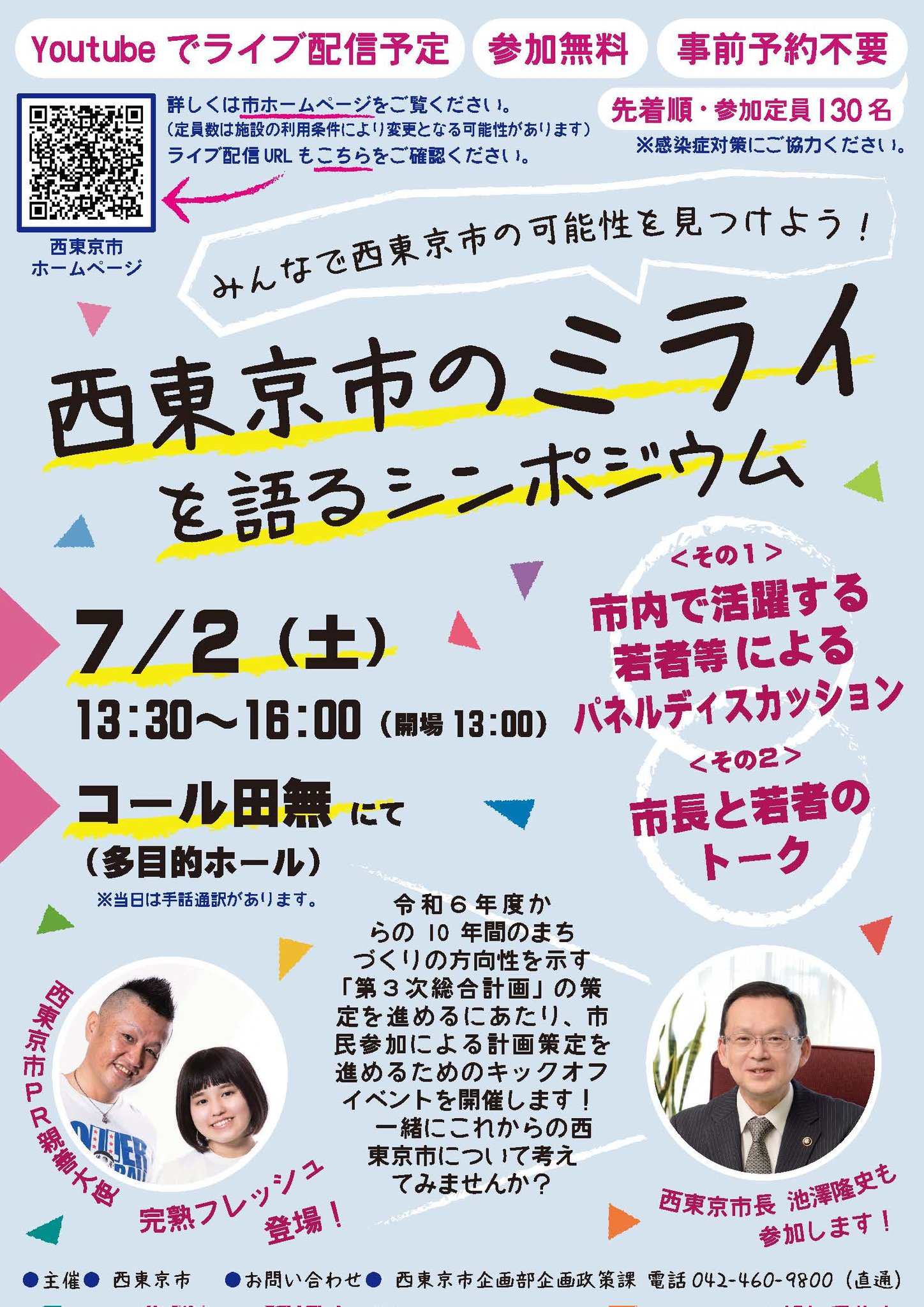 パネリスト登壇します『西東京市のミライを語るシンポジウム』７月２日（土）＠コール田無13時30分～